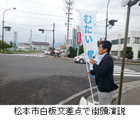 写真：松本市白板交差点で街頭演説