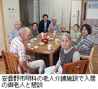 写真：安曇野市明科の老人介護施設で入居の御老人と懇談