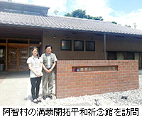 写真：阿智村の満蒙開拓平和祈念館を訪問
