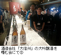写真：酒造会社「大信州」の大吟醸酒を嗜む会にて1
