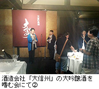 写真：酒造会社「大信州」の大吟醸酒を嗜む会にて2