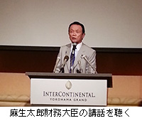 写真：麻生太郎財務大臣の講話を聴く