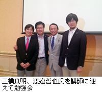 写真：三橋貴明、渡邉哲也氏を講師に迎えて勉強会