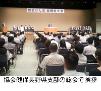 写真：協会健保長野県支部の総会で挨拶