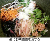 写真：昼に野菜蕎麦を食する