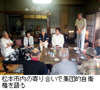 写真：松本市内の寄り合いで集団的自衛権を語る