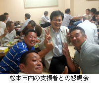 写真：松本市内の支援者との懇親会