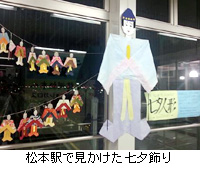 写真：松本駅で見かけた七夕飾り
