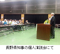 写真：長野県知事の個人演説会にて