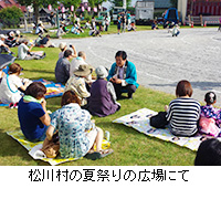 写真：松川村の夏祭りの広場にて
