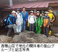 写真：西穂山荘で地元の関係者の登山グループと記念写真
