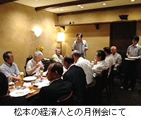 写真：松本の経済人との月例会にて