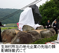 写真：生坂村所在の地元企業の先祖の顕彰碑除幕式にて