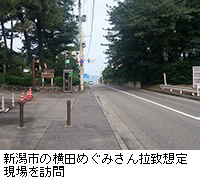 写真：新潟市の横田めぐみさん拉致想定現場を訪問