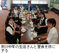 写真：奈川中学の生徒さんと昼食を供にする