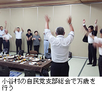 写真：小谷村の自民党支部総会で万歳を行う