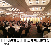 写真：長野県農業会議60周年記念祝賀会に参加