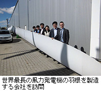写真：世界最長の風力発電機の羽根を製造する会社を訪問