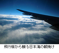 写真：飛行機から観る日本海の朝焼け