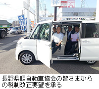 写真：長野県軽自動車協会の皆さまからの税制改正要望を承る