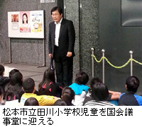 写真：松本市立田川小学校児童を国会議事堂に迎える