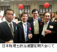 写真：日本税理士政治連盟定期大会にて