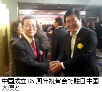 写真：中国成立65周年祝賀会で駐日中国大使と