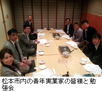 写真：松本市内の青年実業家の皆様と勉強会