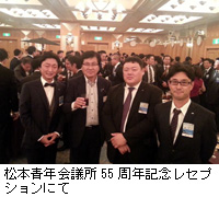 写真：松本青年会議所55周年記念レセプションにて