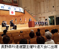 写真：長野県吟道連盟主催吟道大会に出席