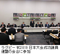 写真：ラグビーWC2019日本大会成功議員連盟の会合に参加