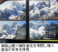 写真：御嶽山噴火犠牲者宅を弔問し噴火直後の写真を拝見
