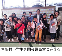 写真：生坂村小学生を国会議事堂に迎える
