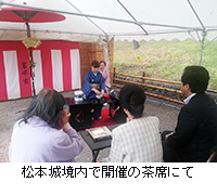 写真：松本城境内で開催の茶席にて