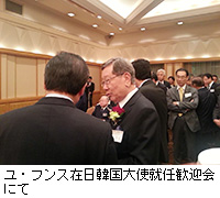 写真：ユ・フンス在日韓国大使就任歓迎会にて