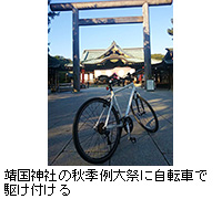 写真：靖国神社の秋季例大祭に自転車で駆け付ける