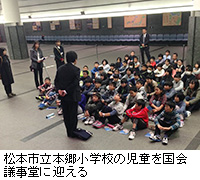写真：松本市立本郷小学校の児童を国会議事堂に迎える