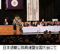 写真：日本退職公務員連盟全国大会にて