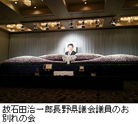 写真：故石田治一郎長野県議会議員のお別れの会