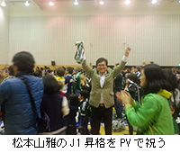 写真：松本山雅のJ1昇格をPVで祝う