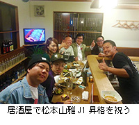写真：居酒屋で松本山雅J1昇格を祝う
