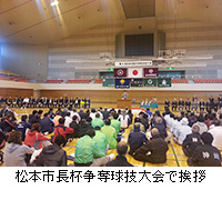 写真：松本市長杯争奪球技大会で挨拶