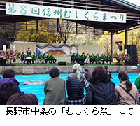 写真：長野市中条の「むしくら祭」にて
