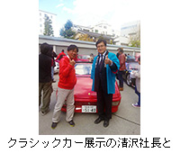写真：クラシックカー展示の清沢社長と