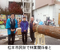 写真：松本市民祭で林業関係者と