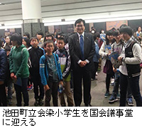 写真：池田町立会染小学生を国会議事堂に迎える