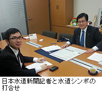 写真：日本水道新聞記者と水道シンポの打合せ