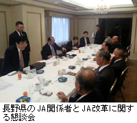 写真：長野県のJA関係者とJA改革に関する懇談会