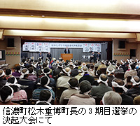 写真：信濃町松木重博町長の3期目選挙の決起大会にて