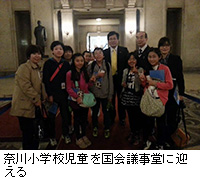写真：奈川小学校児童を国会議事堂に迎える